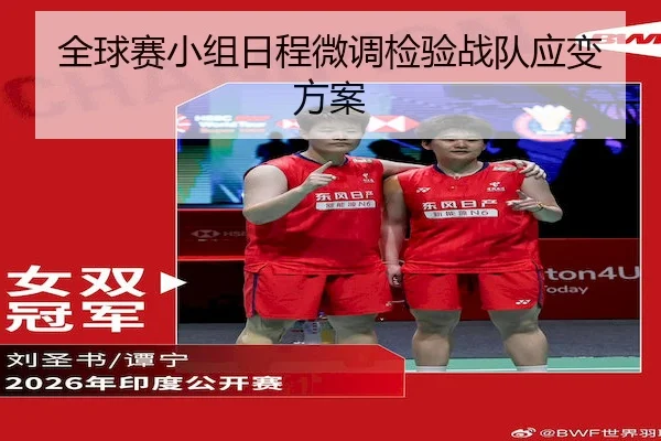 全球赛小组日程微调检验战队应变方案