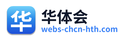 华体会